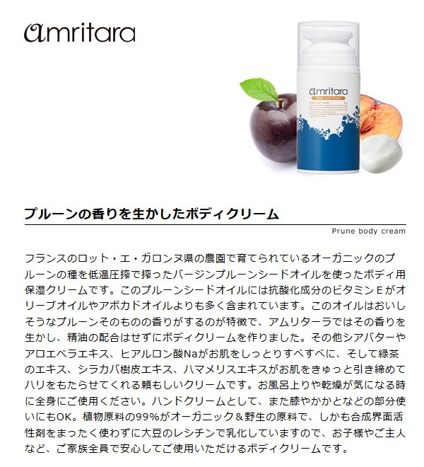 アムリターラ プルーンボディクリーム 85g(amritara ボディクリーム