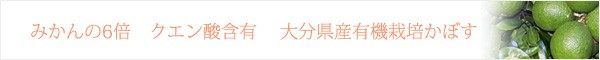 みかんの6倍　クエン酸含有　大分県産　有機栽培かぼす