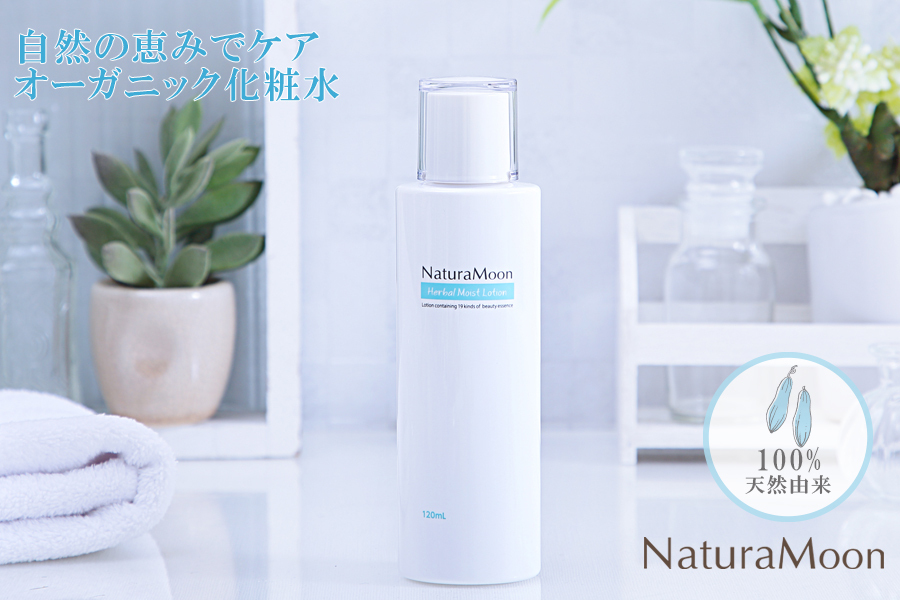 ナチュラムーン ハーバル モイストローション 120ml(NaturaMoon ネオ