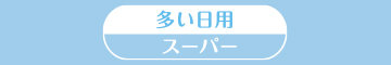 多い日用　スーパー