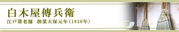 白木屋傳兵衛、しろきやでんべえ.