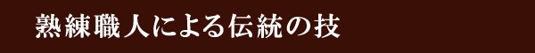 熟練職人による伝統の技