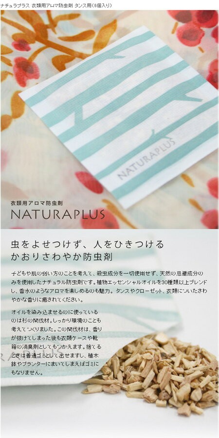 エコ雑貨の店 グリーンパックス館 衣類用アロマ防虫剤 Naturaplus ナチュラプラス Yahoo ショッピング
