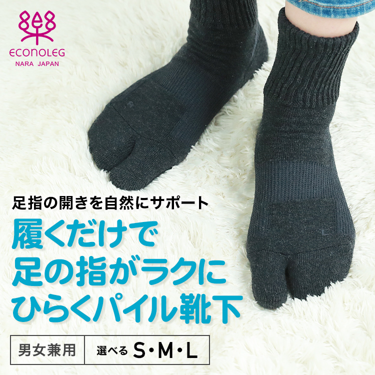履くだけで足の指がラクにひらくパイル靴下 外反母趾予防靴下 ２足までメール便対応 :f0172:エコノレッグ 通販 