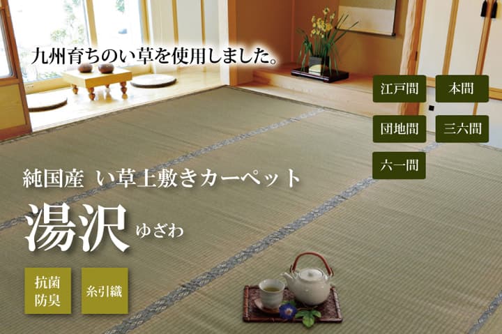 湯沢 い草 ござ 国産 日本製 上敷き 和室 敷物 カーペット 六一間 お手入れ簡単 夏 抗菌防臭 調湿 消臭 空気清浄 汚れにくい