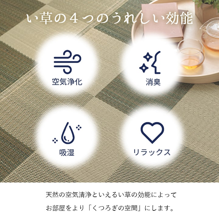 Fブロック い草 い草ラグ カーペット 国産 日本製 ふっくら ボリュームラグ 和室 リビング お手入れ簡単 夏 抗菌防臭 調湿 消臭 空気清浄 汚れにくい_3