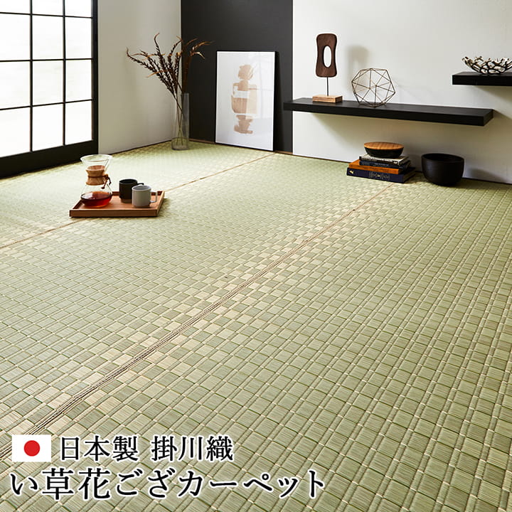 松川 い草 ござ 花ござ 国産 日本製 上敷き 和室 敷物 カーペット 江戸間 掛川織 お手入れ簡単 夏 抗菌防臭 調湿 消臭 空気清浄 汚れにくい