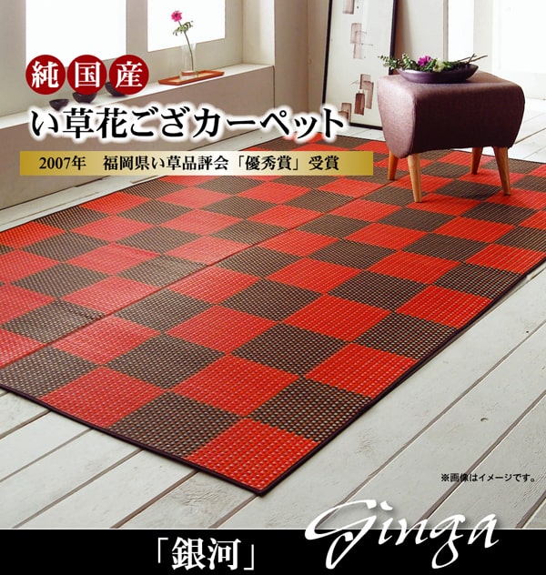 銀河 い草 ござ 花ござ 国産 日本製 上敷き 和室 敷物 カーペット 市松柄 お手入れ簡単 夏 抗菌防臭 調湿 消臭 空気清浄 汚れにくい