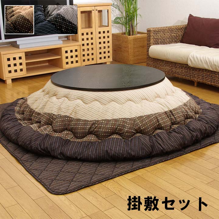 円形 こたつ セット」の人気商品一覧 | 安い商品を通販サイトから探す
