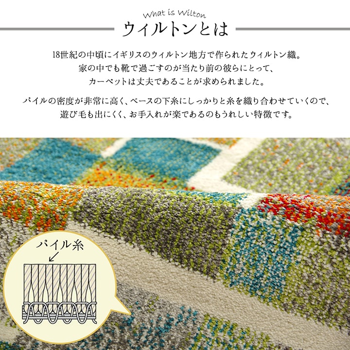 エデン カーペット 絨毯 ウィルトン ウィルトン織 ラグ カラフルインテリア 幾何柄 抗菌防臭 耐久性 丈夫 遊び毛