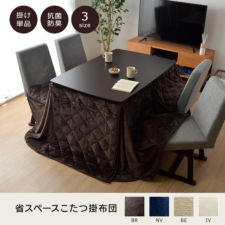Hフラン こたつ布団 ハイタイプこたつ布団 省スペースこたつ布団 抗菌防臭 シンプル 無地 洗える 手洗い