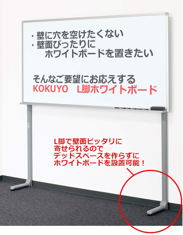 コクヨ　片面脚付　L脚ホワイトボード　グレー暗線　幅1205×高さ1800mm　BB-L900シリーズ BB-L934AW