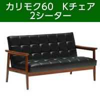 カリモク60　Kチェア　2シーター