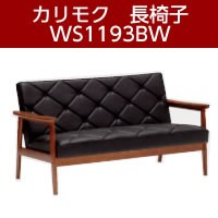 カリモク　長椅子　WS1193BW