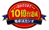 10億台達成