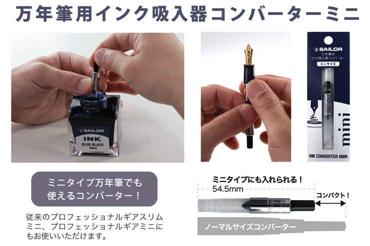 セーラー万年筆 万年筆用インク吸入器コンバーター ミニ 14-0704-220