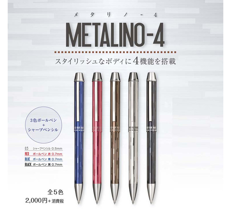 セーラー万年筆 メタリノ4 （3色ボールペン＋シャープペンシル