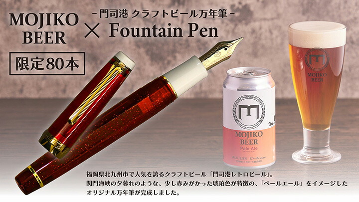 数量限定】 オリジナル万年筆 門司港 クラフトビール万年筆 ペール