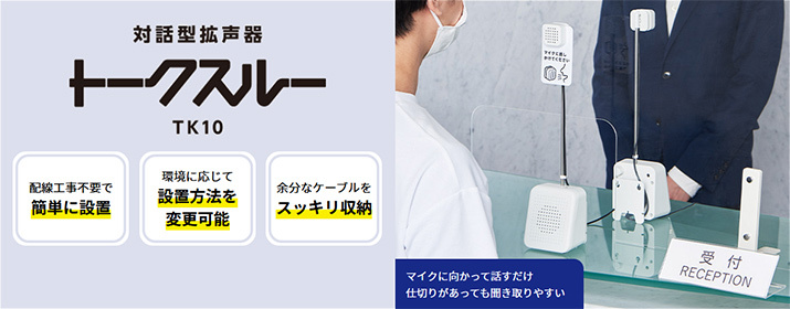 キングジム　対話型拡声器　トークスルー　ＴＫ１０ キングジム公式ストア 対話型拡声器「トークスルー」 TK10