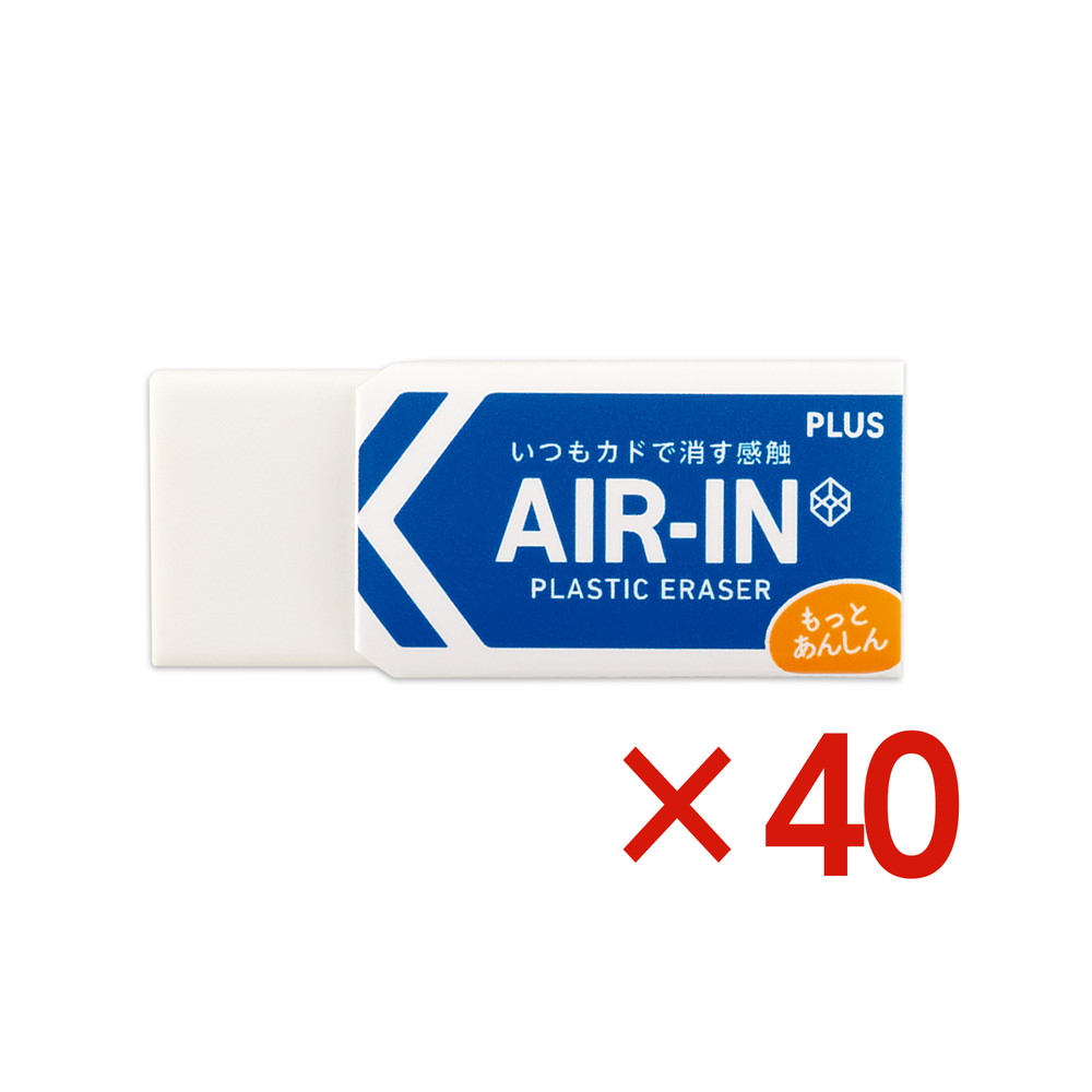 プラス PLUS プラスチック消しゴム AIR-IN エアイン もっとあんしん 40