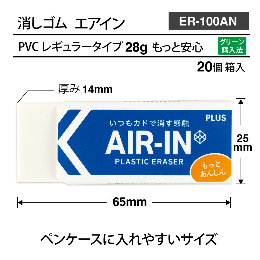 プラス PLUS プラスチック消しゴム AIR-IN エアイン もっとあんしん ER- 100AN 20個セット ER-100AN