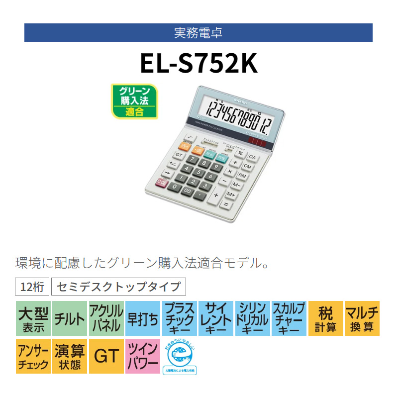 シャープ SHARP 実務電卓 セミデスクトップタイプ EL-S752K-X 12桁 計算機 大型表示 早打ち マルチ演算