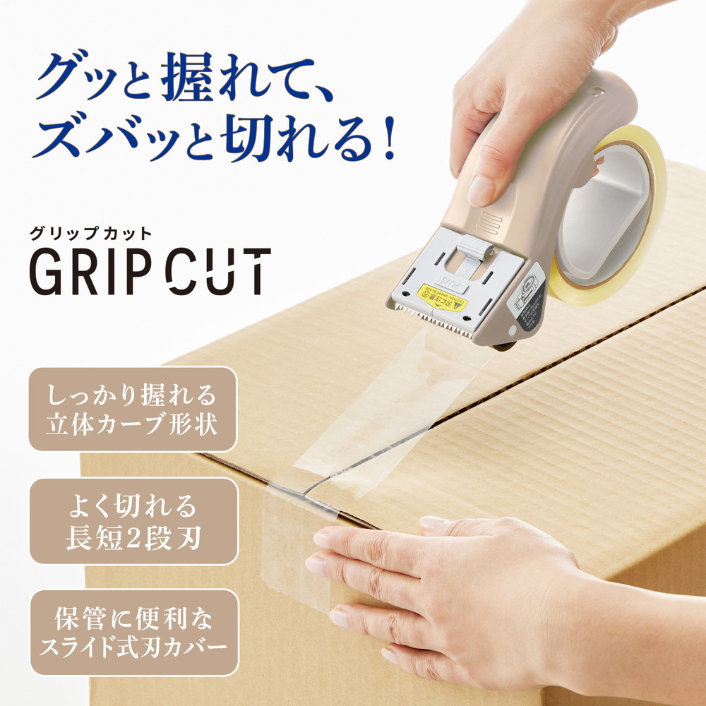 PLUS（プラス） 梱包用テープカッター グリップカット ベージュ 31498