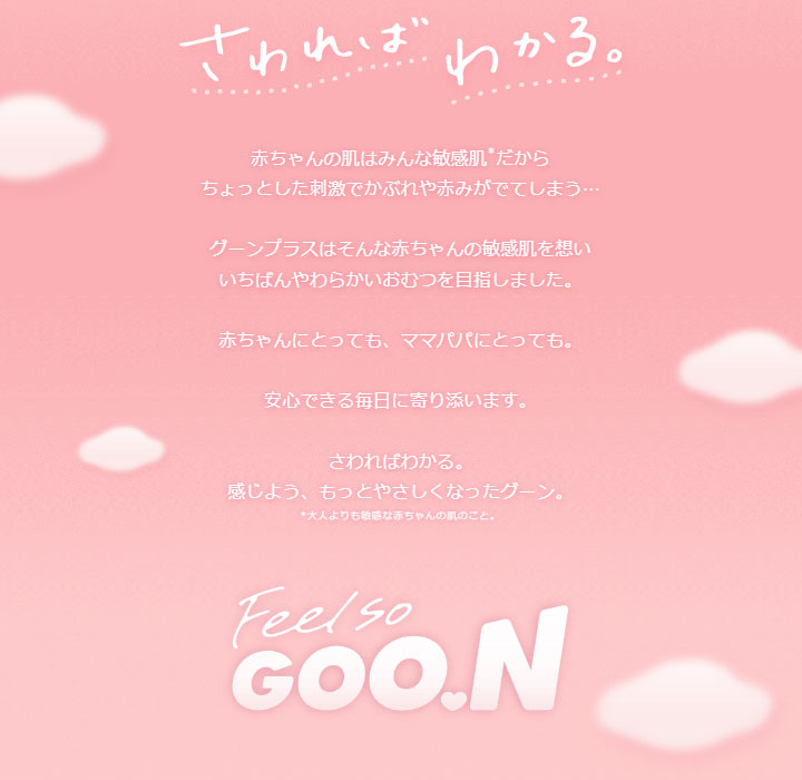 GOO.Nプラス 大王製紙 エリエール グーンプラス 敏感肌にやわらか