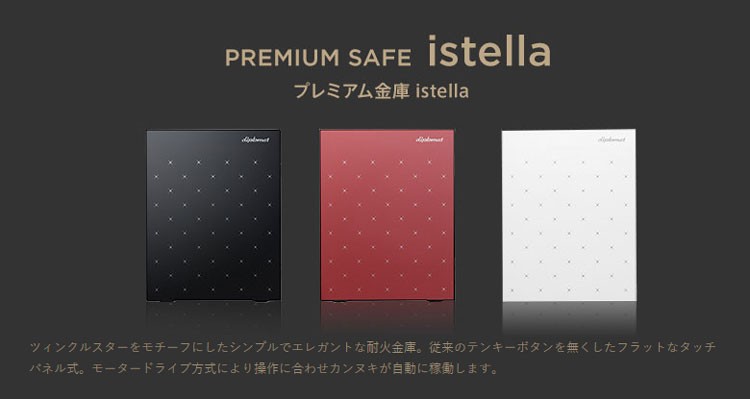 デジタル耐火金庫 istella＜アイステラ＞ S500B オニキスブラック A4
