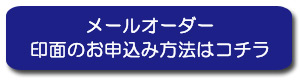 シヤチハタ印面申込み方法