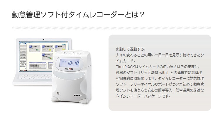 アマノ 勤怠管理ソフト付き タイムレコーダー TimeP@CK-iCIV CL タイム