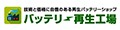 バッテリー再生工場 ロゴ