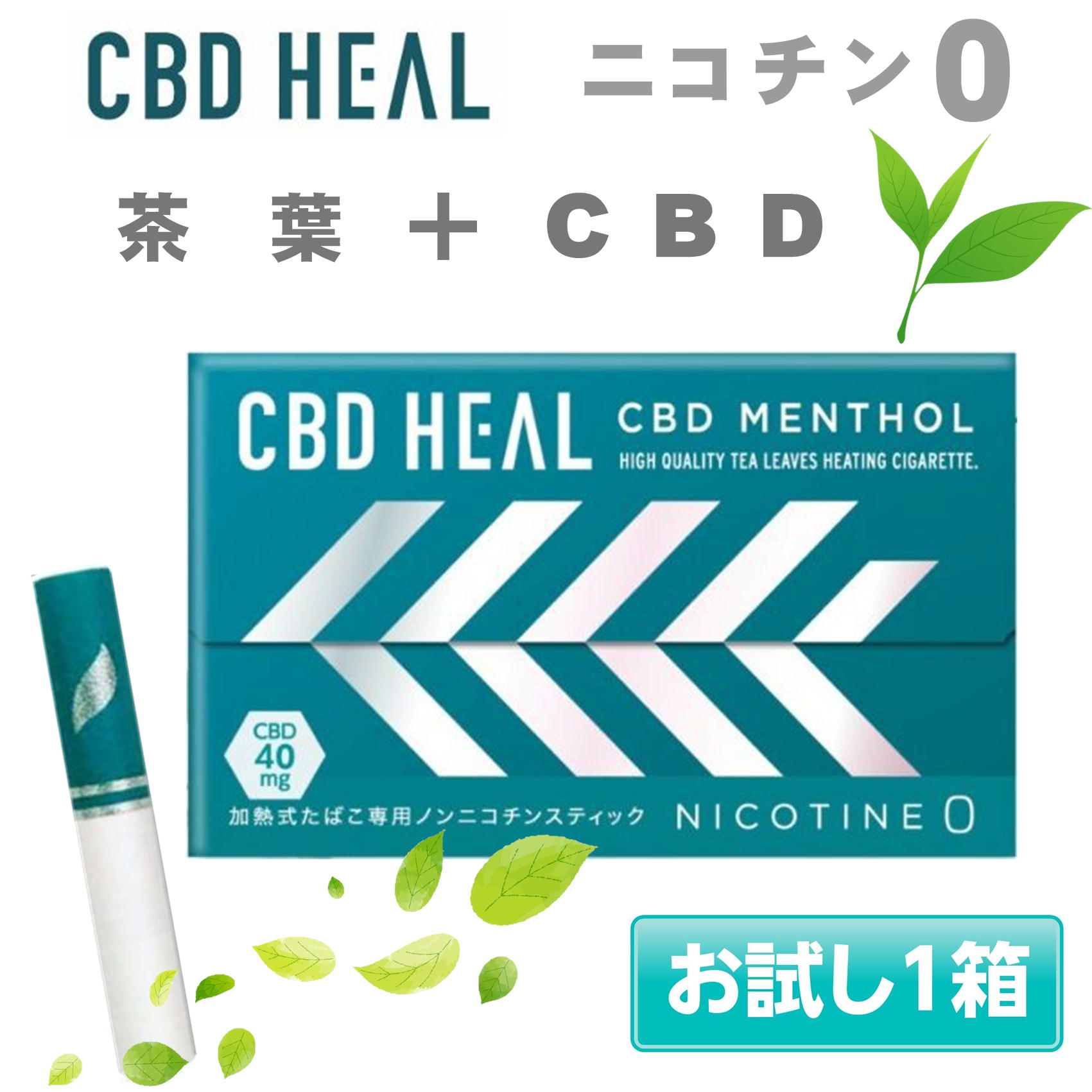 CBD HEAL ニコチン0 ニコチンゼロ 茶葉 スティック 禁煙タバコ 禁煙 