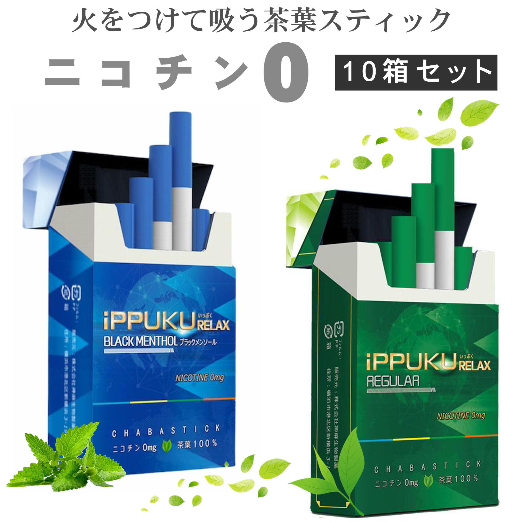 ippuku 3箱セット ニコチン0 ニコチンゼロ タバコ 茶葉 スティック 