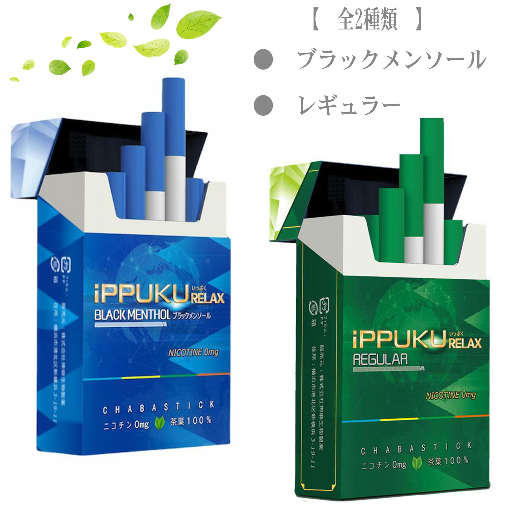 全2種類 iPPUKU RELAX 茶葉スティック 禁煙タバコ 禁煙グッズ 禁煙 