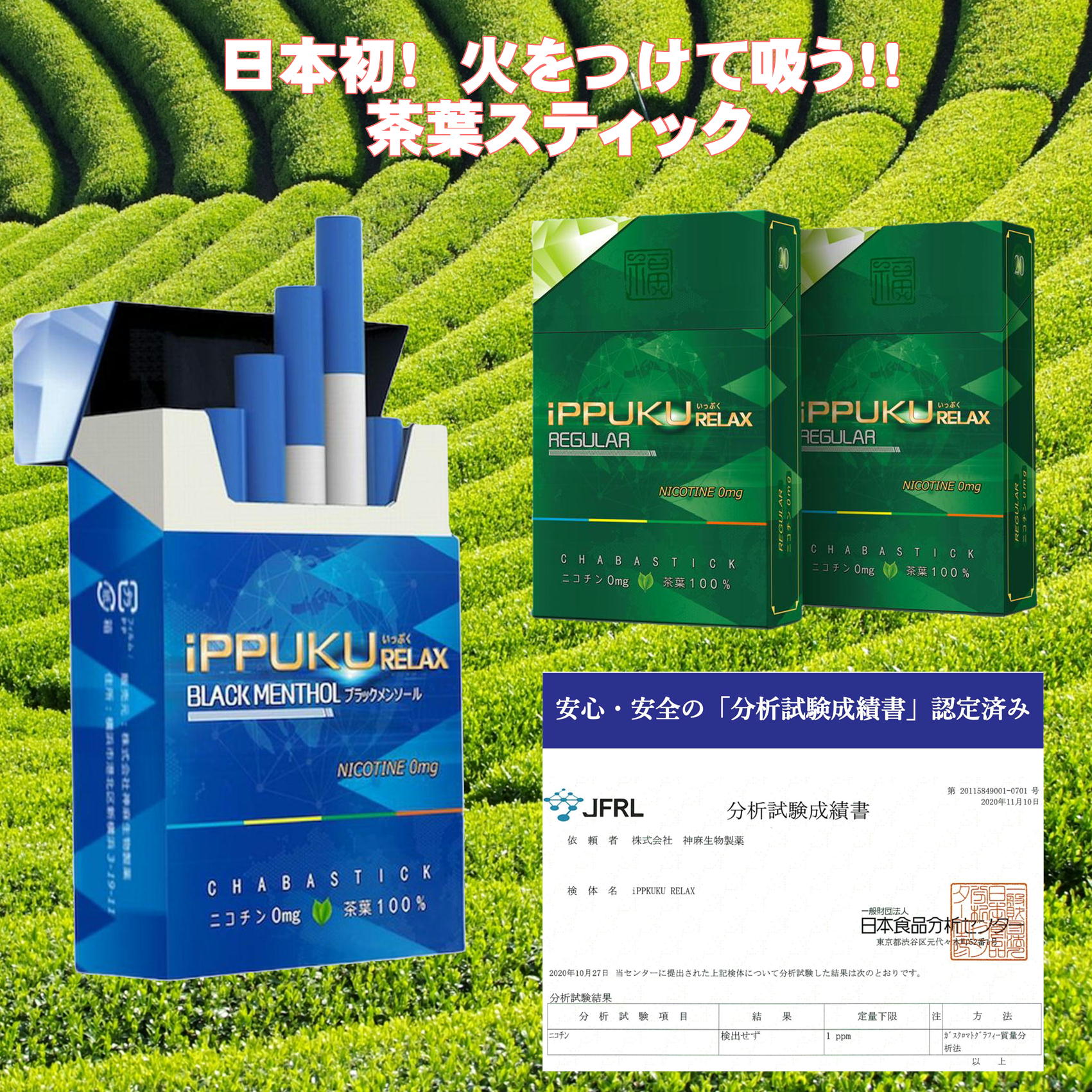 全2種類 iPPUKU RELAX 茶葉スティック 禁煙タバコ 禁煙グッズ 