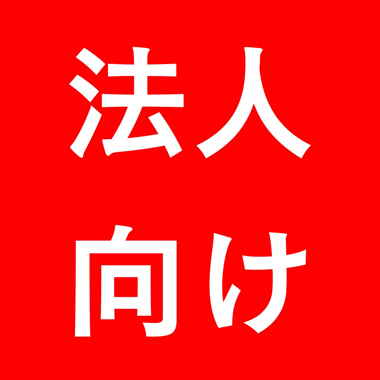 法人向け
