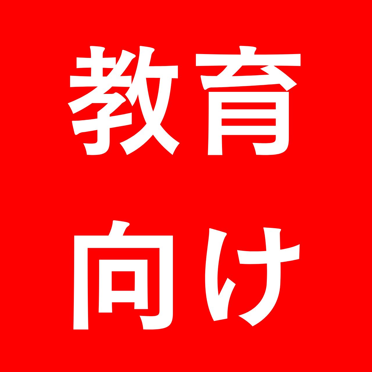 教育向け