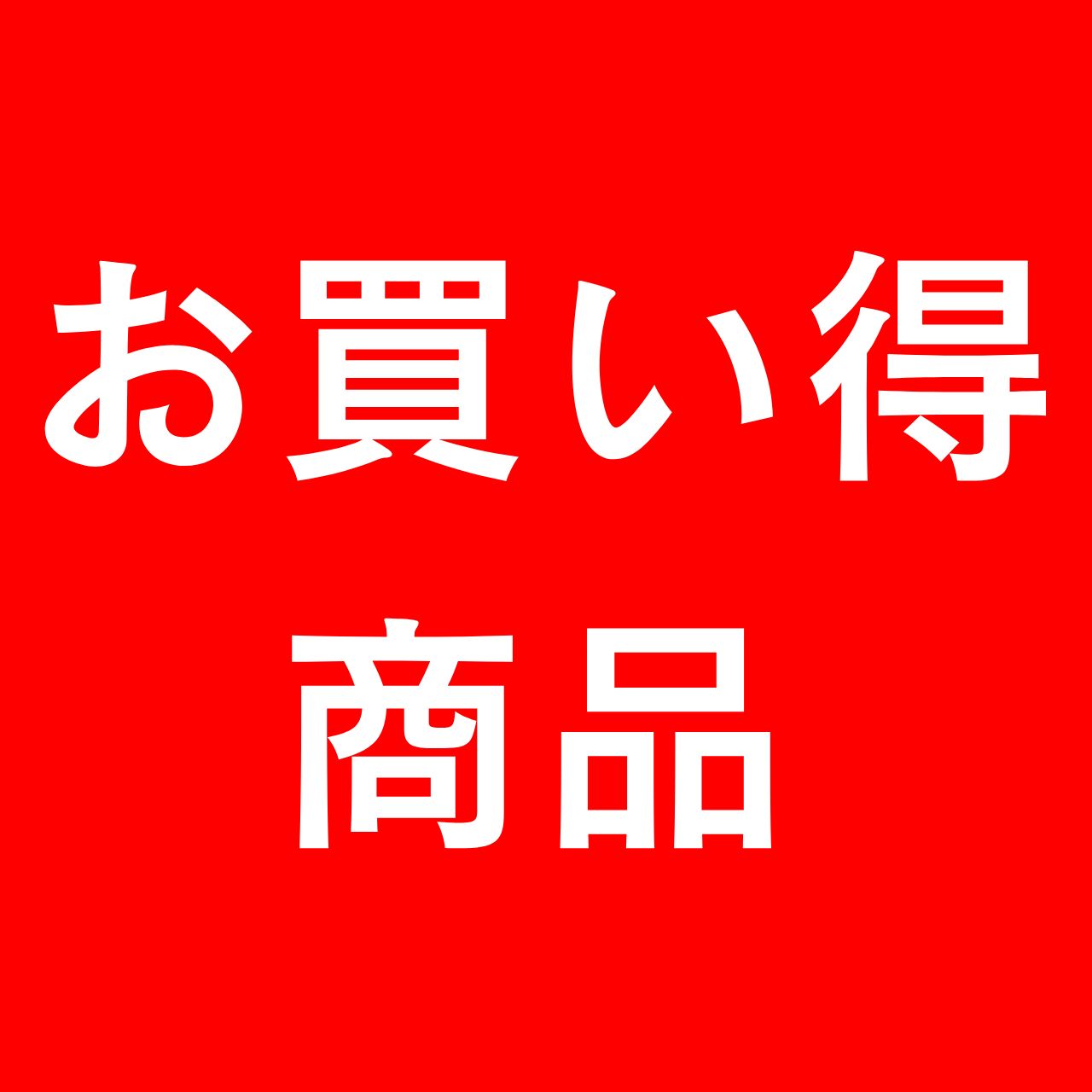 お買い得商品
