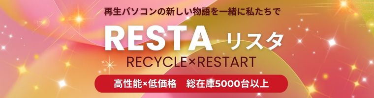 リスタ Windows11搭載中古パソコン特集