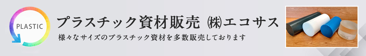 プラスチック資材販売　(株)エコサス　様々なサイズのプラスチック資材の丸棒を多数販売しております