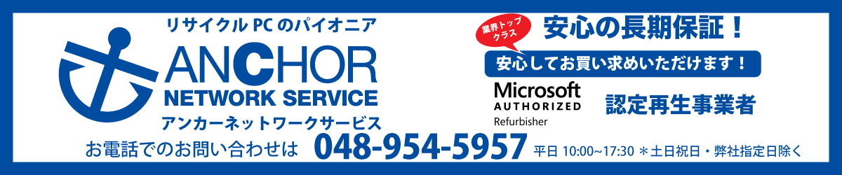 アンカーネットワークサービス2号店 ヘッダー画像