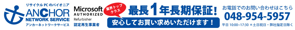 リサイクルPCのアンカーネットワークサービス