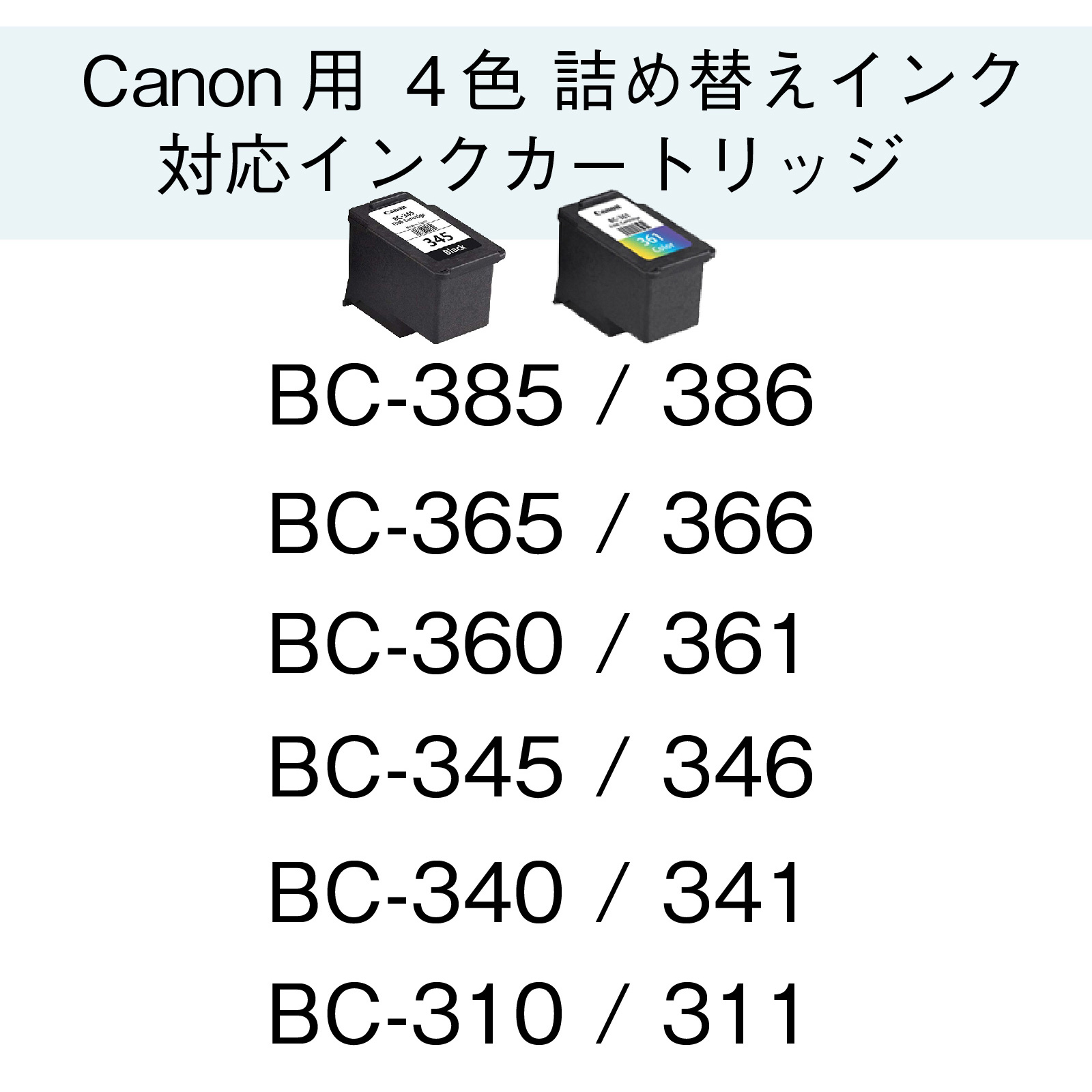 エコッテ 【BC系4色共通】 C701 Canon ( キヤノン / キャノン )用 純正用詰め替えインク ビギナーセット ┃ BC-385/386 BC-365/366 BC-360/｜ecotte-shop｜03