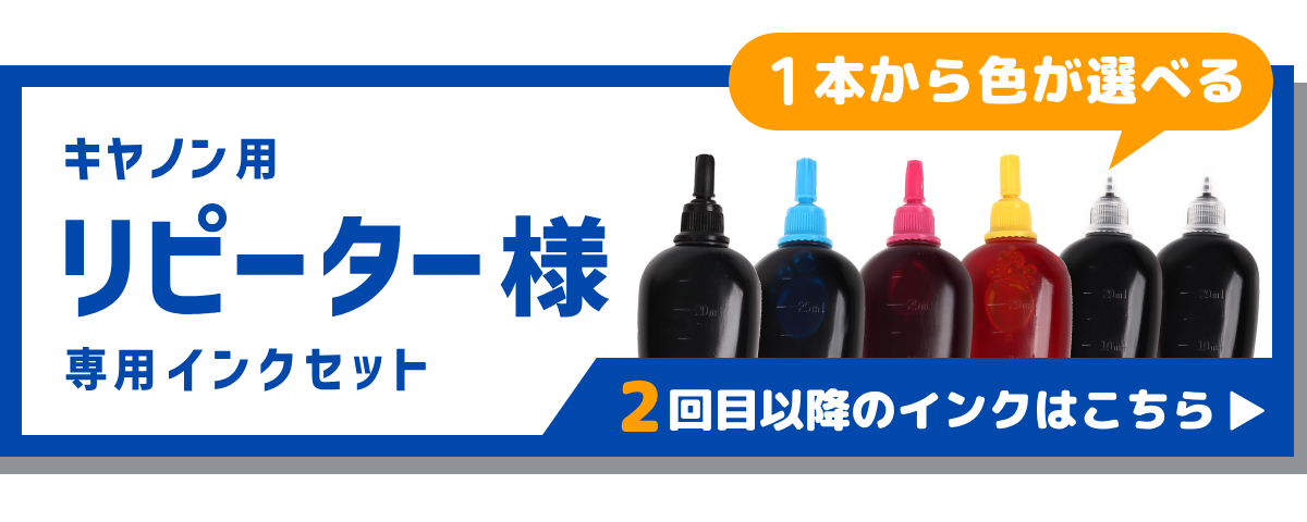 PIXUS BC-345/346 Canon キャノン 用 純正用詰め替えインク ビギナー