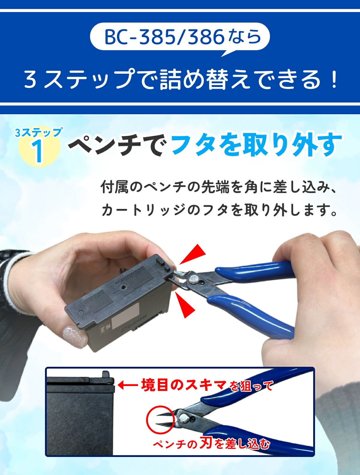 エコッテのCanon純正インク用詰め替えインクなら3ステップで詰め替え完了