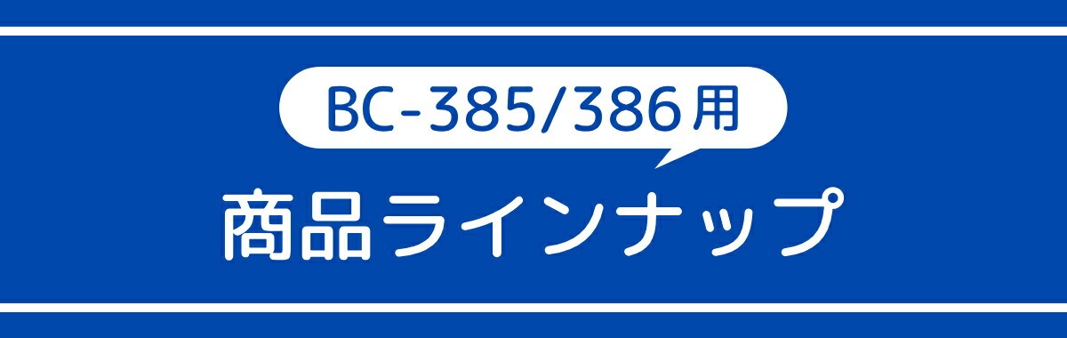 Canon385/386用詰め替えインクラインナップ