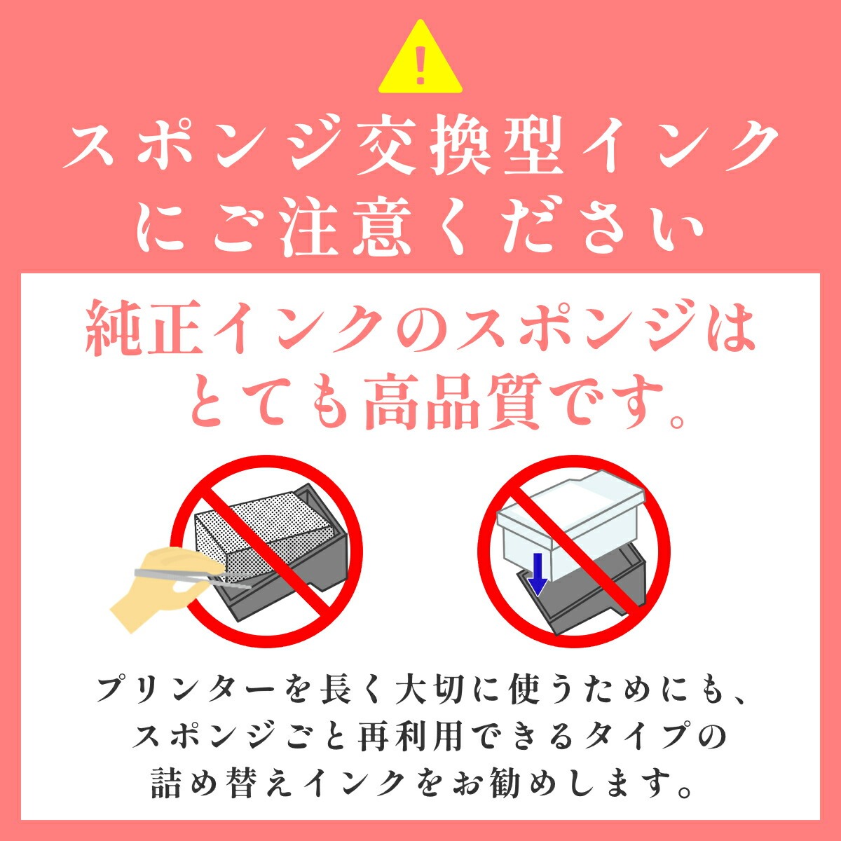 スポンジ交換型インクにご注意ください