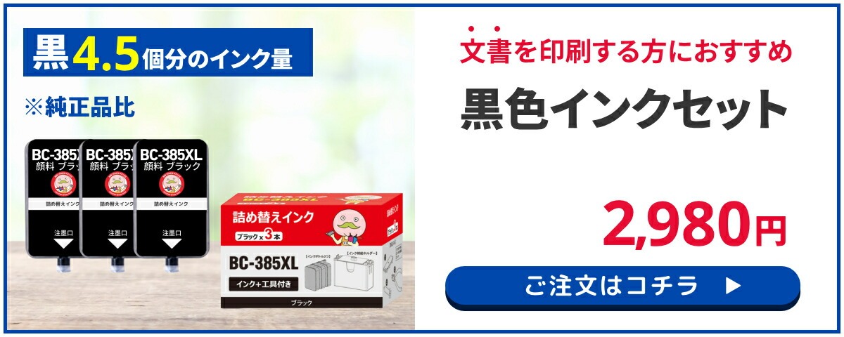 Canon詰め替え黒インクセット