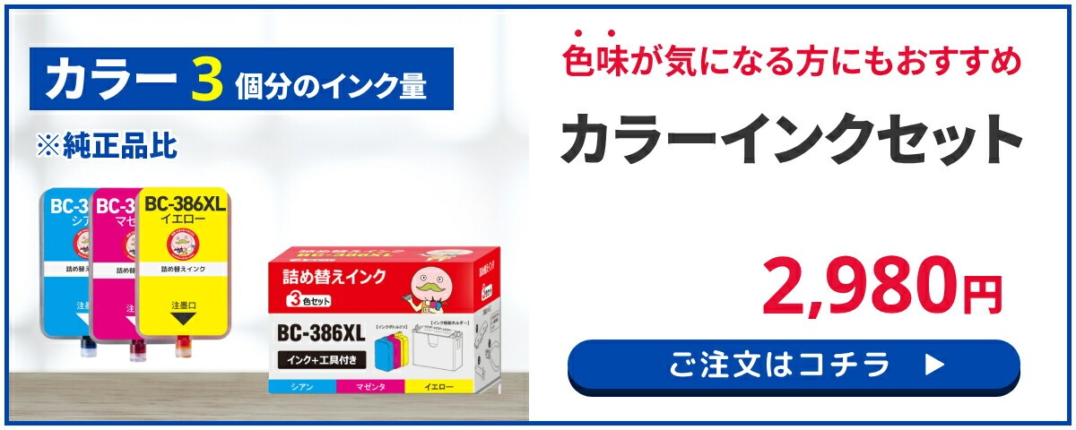 Canon詰め替えカラーインクセット